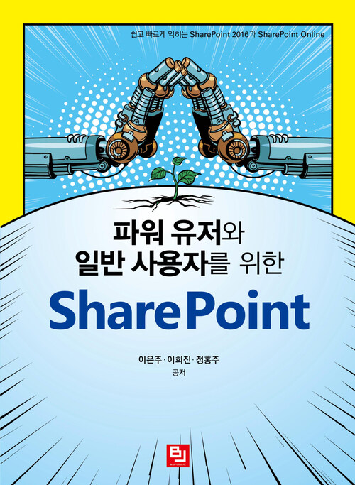 파워 유저와 일반 사용자를 위한 SharePoint : 쉽고 빠르게 익히는 SharePoint 2016과 SharePoint Online