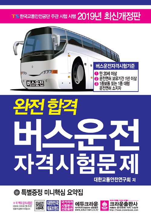 2019 완전합격 버스운전 자격시험문제 (8절)