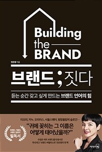 브랜드;짓다 : 듣는 순간 갖고 싶게 만드는 브랜드 언어의 힘 표지이미지