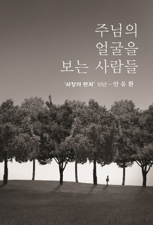 주님의 얼굴을 보는 사람들