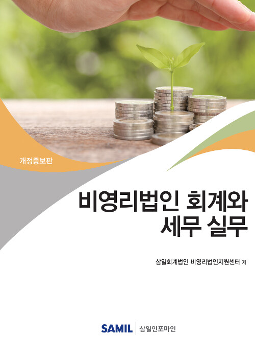 2019 비영리법인 회계와 세무 실무