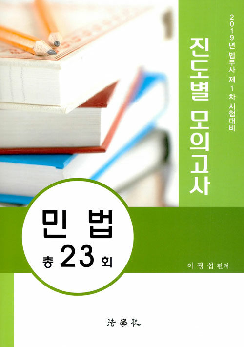 [중고] 2019 법무사 1차 진도별 모의고사 민법 총23회