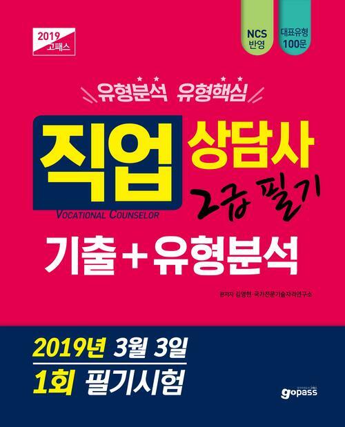 2019 고패스 직업상담사 2급 필기 기출 유형분석