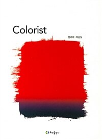 Colorist :컬러리스트를 위한 완벽 이론서 