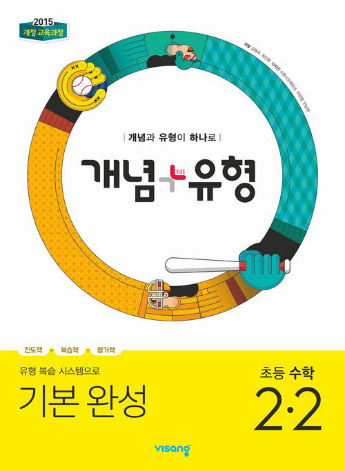 [중고] 개념 + 유형 초등 수학 2-2 (2019년)