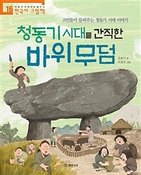 청동기 시대를 간직한 바위 무덤 :고인돌이 들려주는 청동기 시대 이야기 