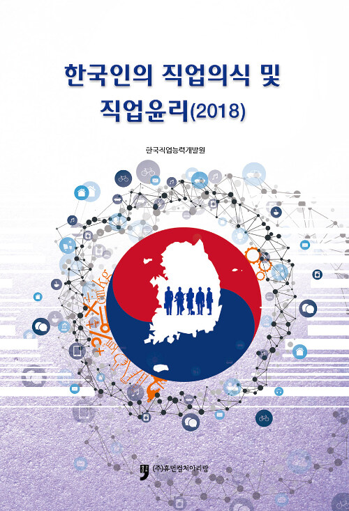 2018 한국인의 직업의식 및 직업윤리