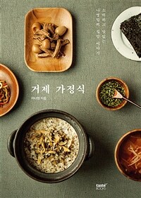 거제 가정식 : 소박하고 맛있는 나영밀의 집밥 이야기