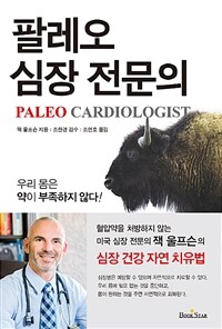 팔레오 심장 전문의 :혈압약을 처방하지 않는 미국 심장 전문의 