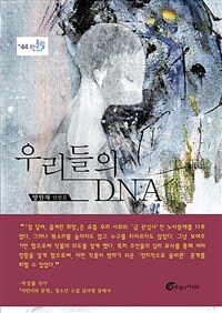 우리들의 DNA : 양인자 단편집