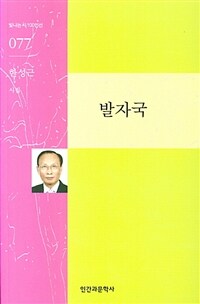 발자국 : 한성근 시집