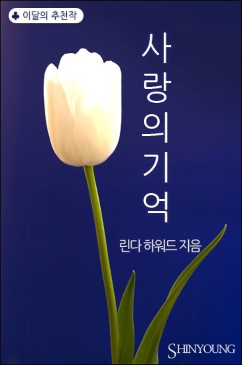 사랑의 기억