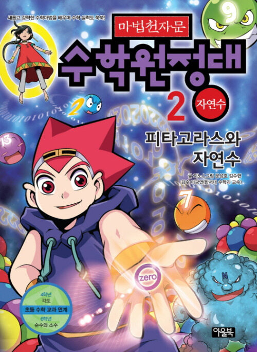 마법천자문 수학원정대 2권