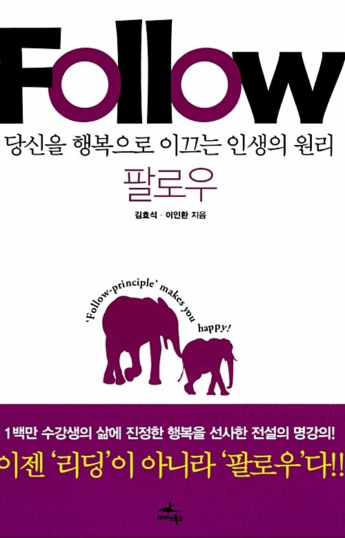 팔로우 Follow(당신을 행복으로 이끄는 인생의 원리, 팔로우) (체험판)