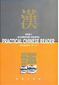 [중고] Practical Chinese Reader (Paperback)