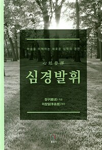 심경발휘 :마음을 이해하는 새로운 심학의 경전 