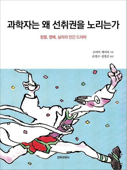 과학자는 왜 선취권을 노리는가 : 정열, 영예, 실의의 인간 드라마