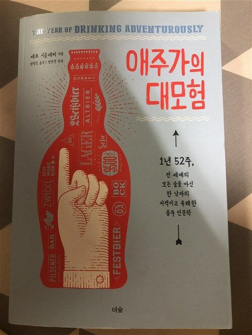 [중고] 애주가의 대모험