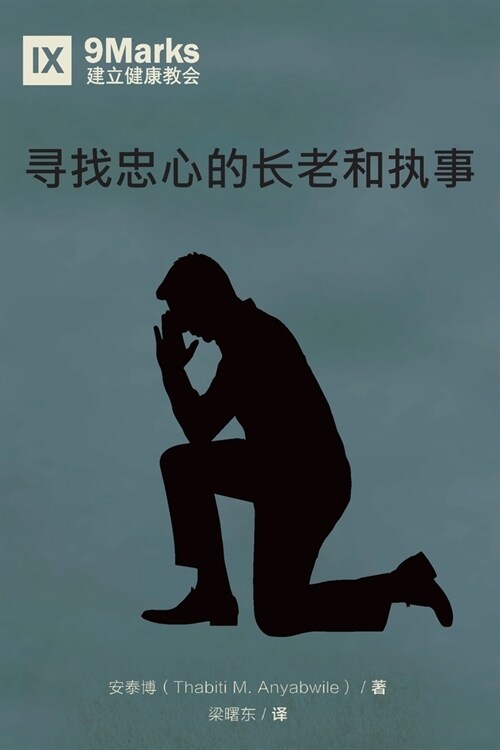 寻找忠心的长老和执事 (Finding Faithful Elders and Deacons) (Chinese) (Paperback)