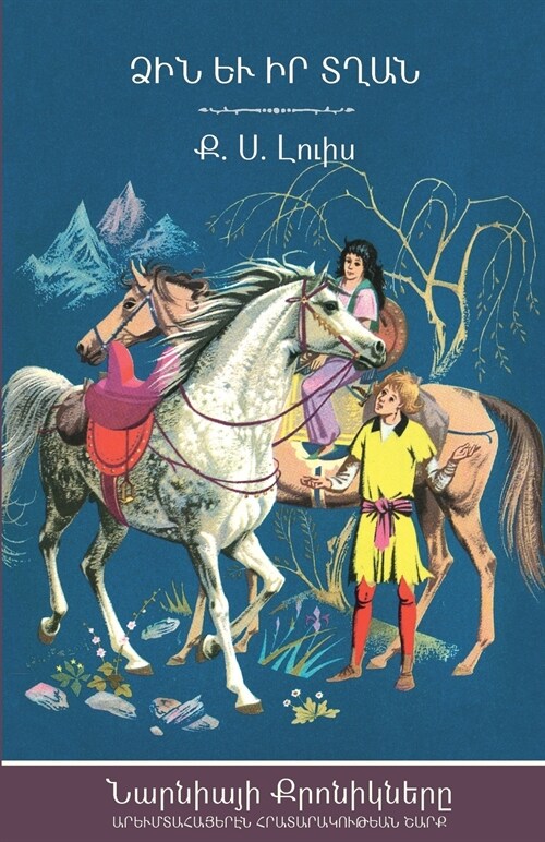 The Horse and His Boy (The Chronicles of Narnia - Armenian Edition) (Paperback)