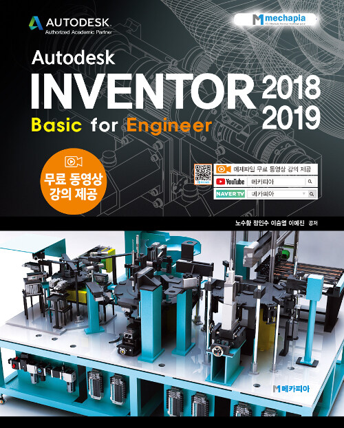 [중고] Autodesk Inventor 2018-2019 Basic for Engineer
