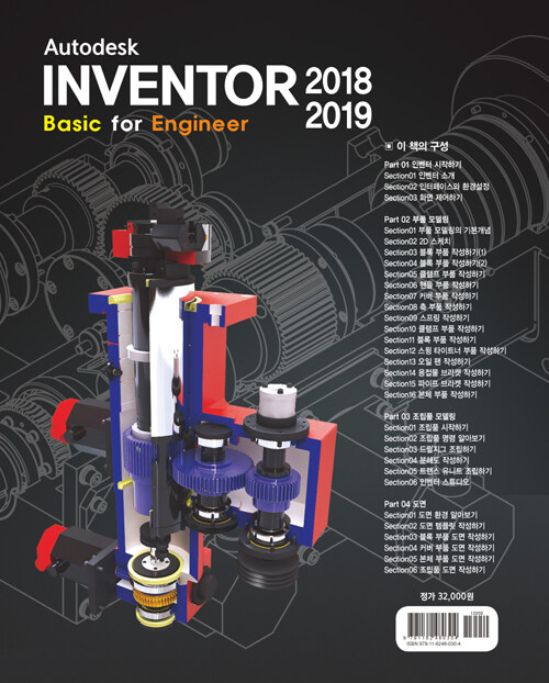 (Autodesk) Inventor 2018-2019 : basic for engineer