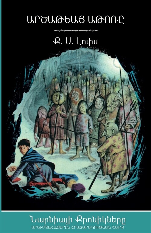 The Silver Chair (The Chronicles of Narnia - Armenian Edition) (Paperback)