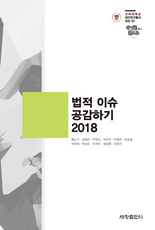 2018 법적 이슈 공감하기