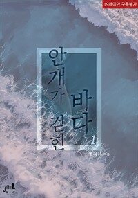 [세트] [BL] 안개가 걷힌 바다 (총2권/완결)