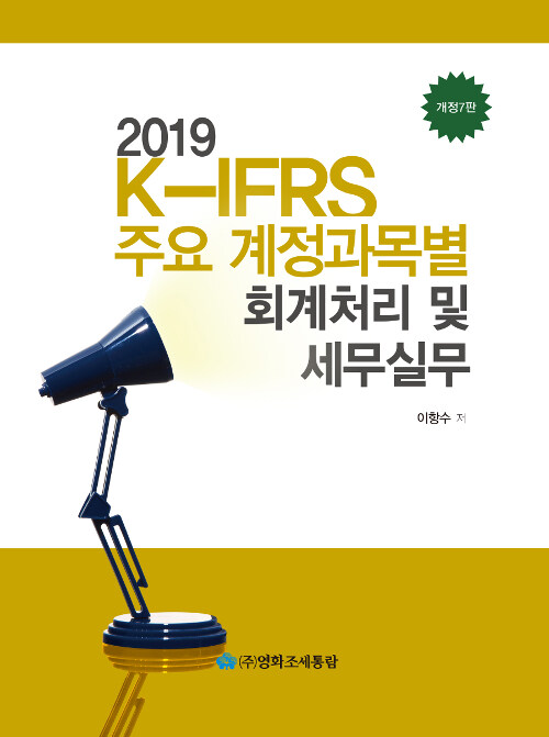 [중고] 2019 K-IFRS 주요계정과목별 회계처리 및 세무실무