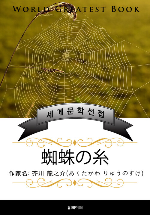거미줄(蜘蛛の?) - 고품격 한글+일본판 (아쿠타가와 류노스케)
