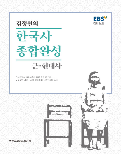 EBSi 강의노트 김정현의 한국사 종합완성 근현대사