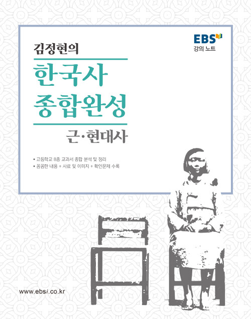 [중고] EBSi 강의노트 김정현의 한국사 종합완성 근현대사