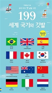 199 세계 국기와 깃발 