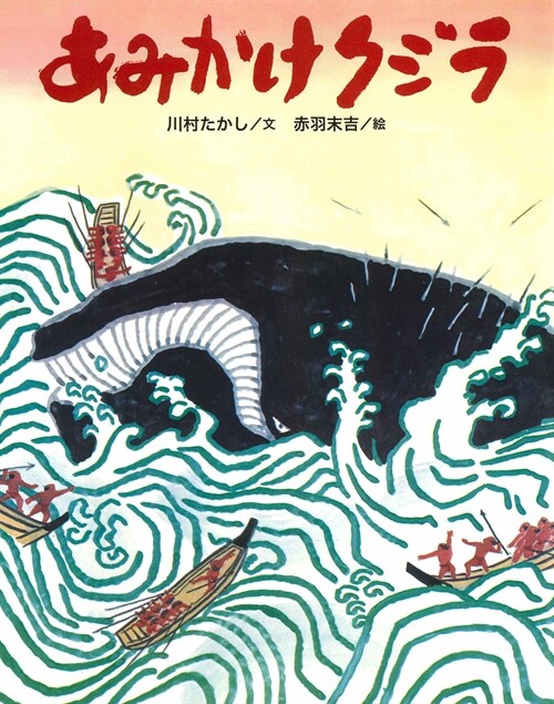 あみかけクジラ