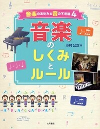 音樂のしくみとル-ル