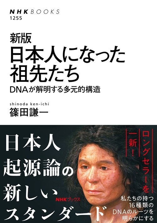 日本人になった祖先たち