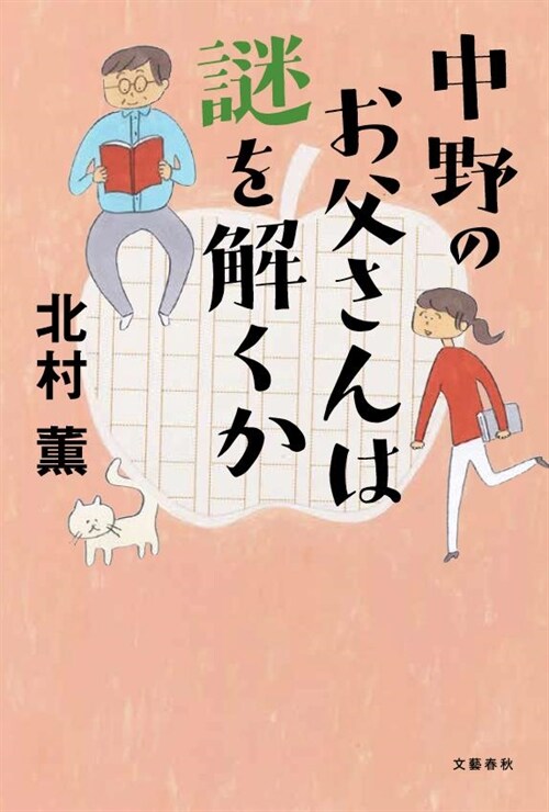 中野のお父さんは謎を解くか