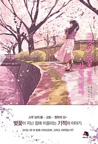 그것은 벚꽃 같은 사랑이었다 :히로세 미이 장편소설 