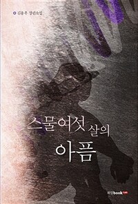 스물여섯 살의 아픔 :김용우 장편소설 