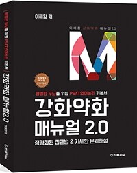 강화약화 매뉴얼 2.0 :정형화된 접근법 & 자세한 문제해설 