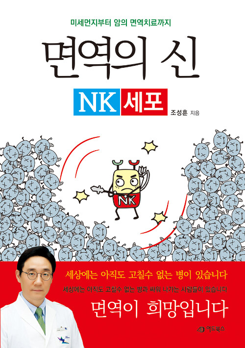 면역의 신 NK세포