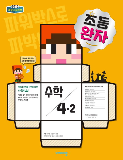 [중고] 완자 초등 수학 4-2 (2019년)