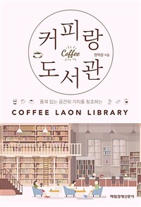 (품격 있는 공간의 가치를 창조하는) 커피랑도서관 =Coffee laon library 
