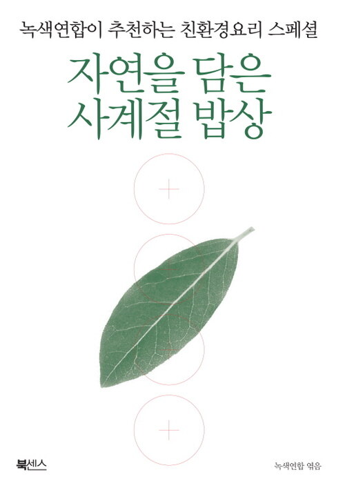 자연을 담은 사계절 밥상