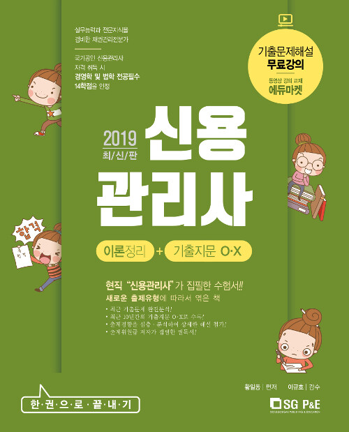 [중고] 2019 신용관리사 (이론정리 + 기출지문 O.X)