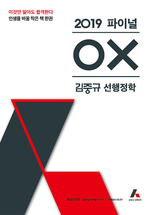 2019 김중규 파이널 OX 선행정학