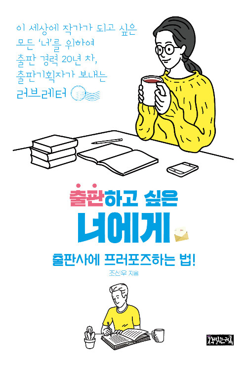 출판하고 싶은 너에게