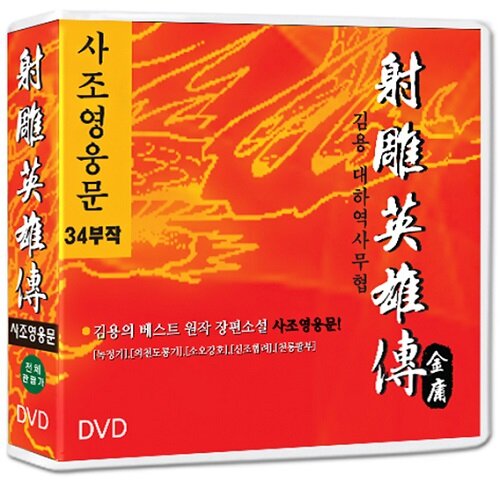 [중고] 사조영웅문 34부작 (9disc)