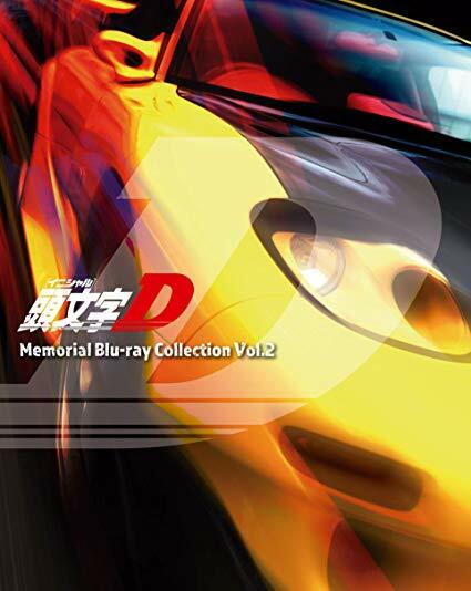頭文字[イニシャル]D Memorial Blu-ray Collection Vol.2(Blu-ray Disc) (Blu-ray)
